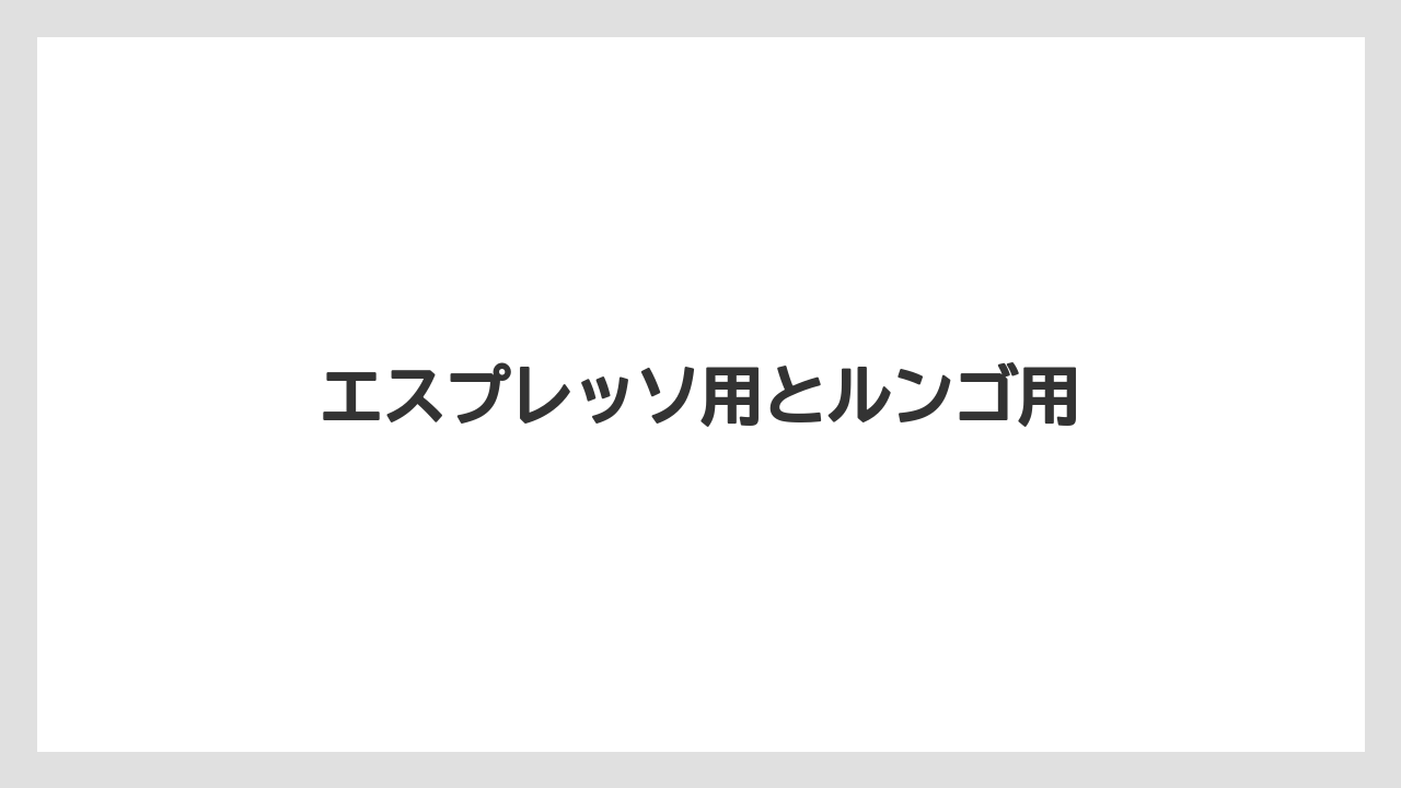 【カプセル】【コーヒーメーカー】【ネスプレッソ】エスプレッソ用とルンゴ用
