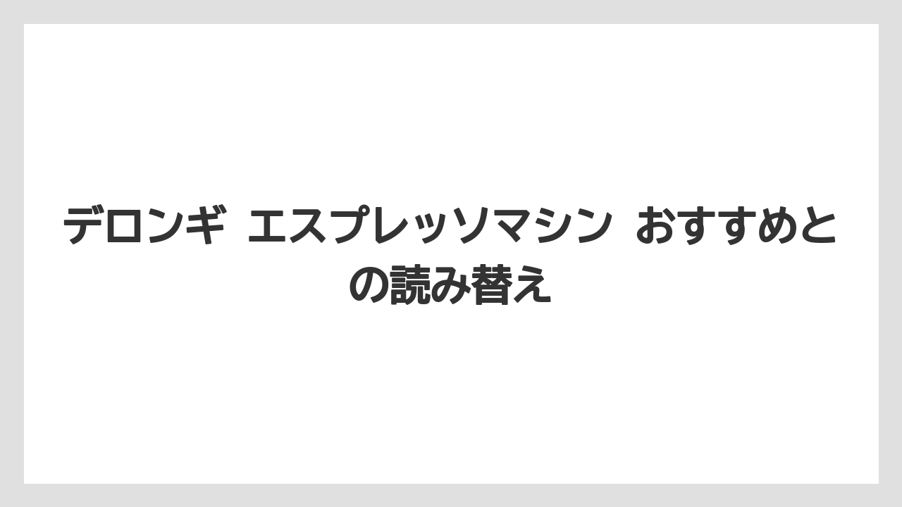【デロンギ】デロンギ エスプレッソマシン おすすめとの読み替え