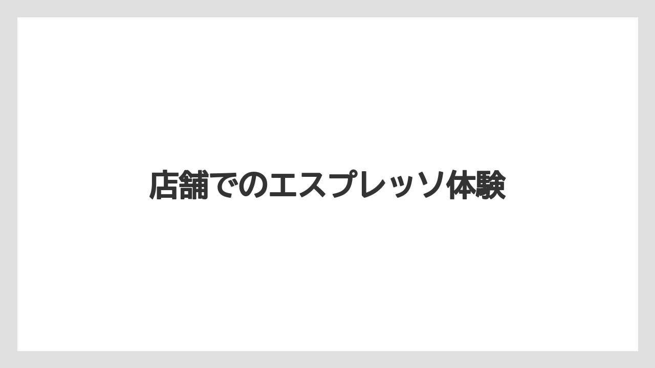 【エスプレッソマシン】【コーヒープレス】【コーヒーメーカー】【スペシャルティ】【丸山珈琲】店舗でのエスプレッソ体験