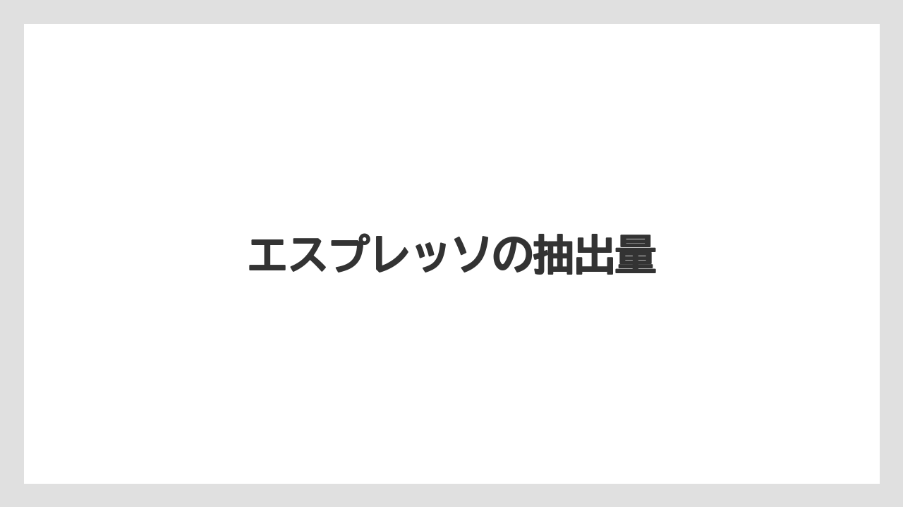 【エスプレッソマシン】【コンビニ】【コーヒーマシン】【デロンギ】【ミル】エスプレッソの抽出量