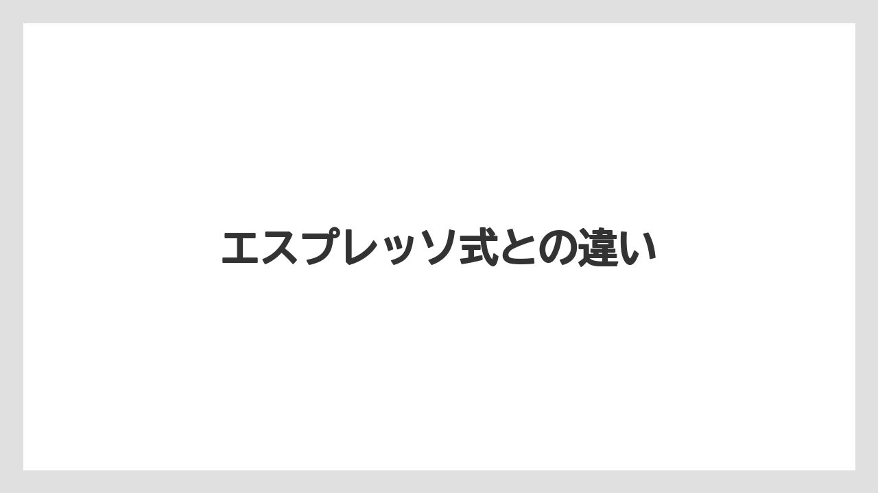 【カフェインレス】【コーヒーメーカー】【スターバックス】【ドルチェグスト】【ネスカフェ】エスプレッソ式との違い