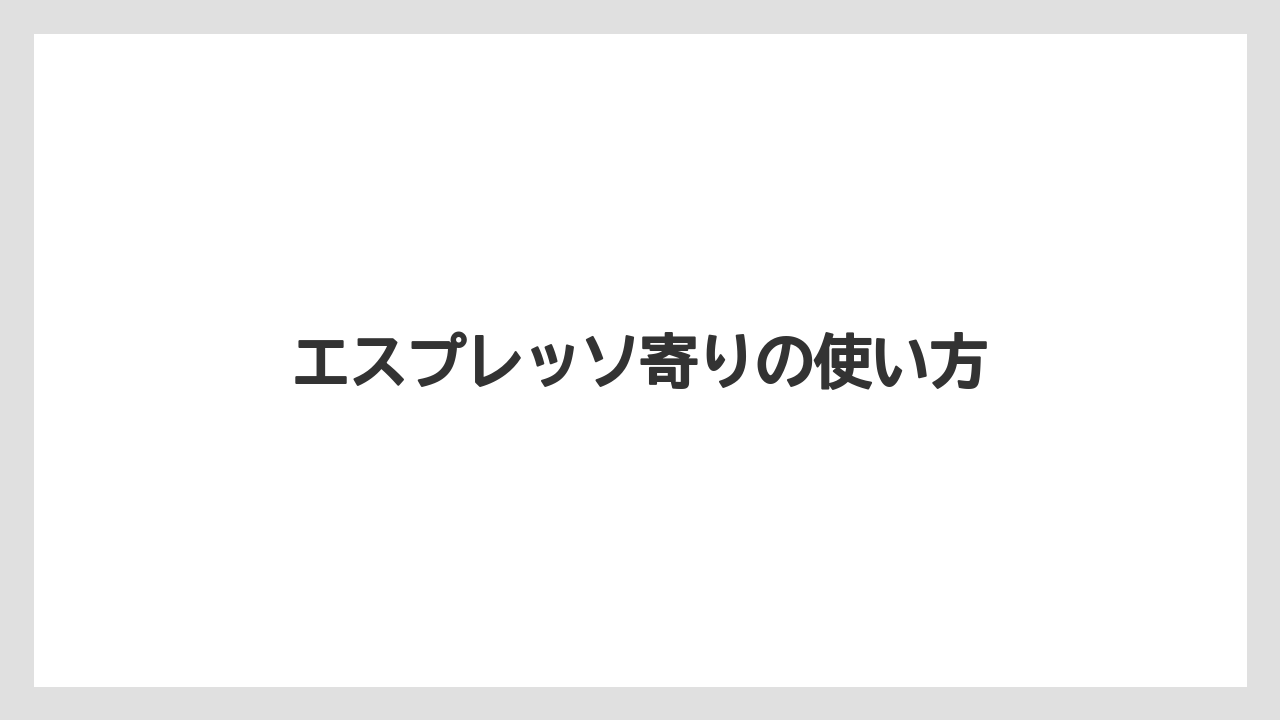 【カルディ】【コーヒー】【ドリップ】【ドリップコーヒー】【焙煎】エスプレッソ寄りの使い方