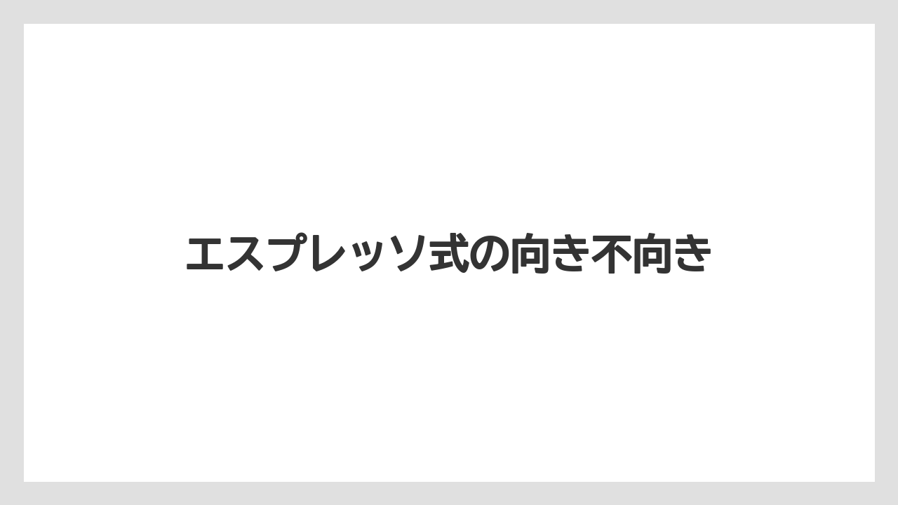 【エスプレッソマシン】【コーヒーマシン】【コーヒーメーカー】【デロンギ】【ドリップ】エスプレッソ式の向き不向き