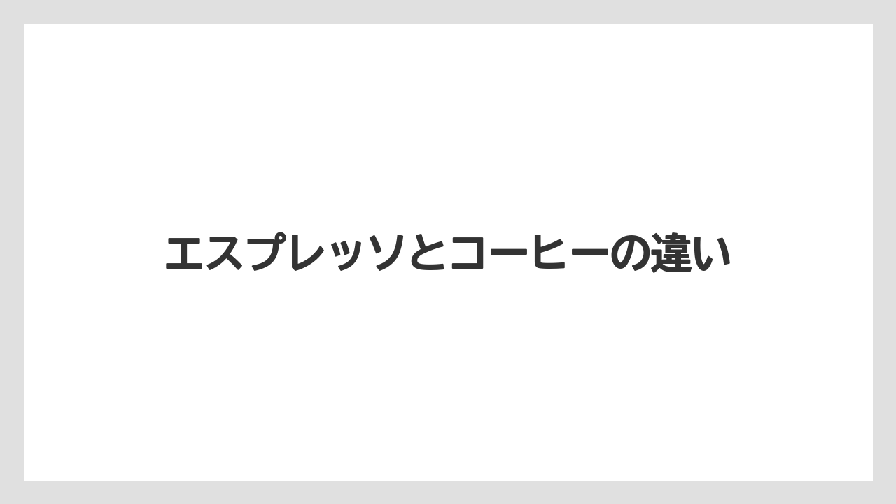 【エスプレッソマシン】【コーヒープレス】【コーヒーメーカー】【スペシャルティ】【丸山珈琲】エスプレッソとコーヒーの違い