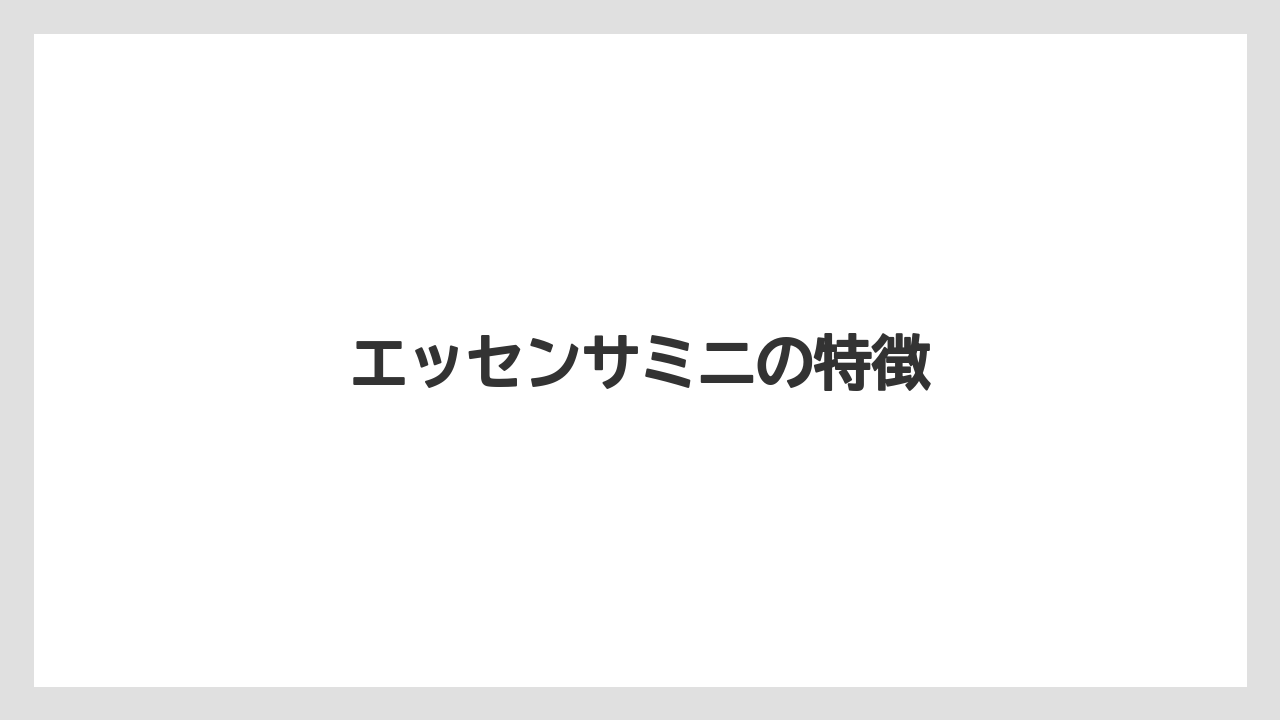 【カプセル】【コーヒー豆】【ドリップ】【ネスプレッソ】【ミル】エッセンサミニの特徴