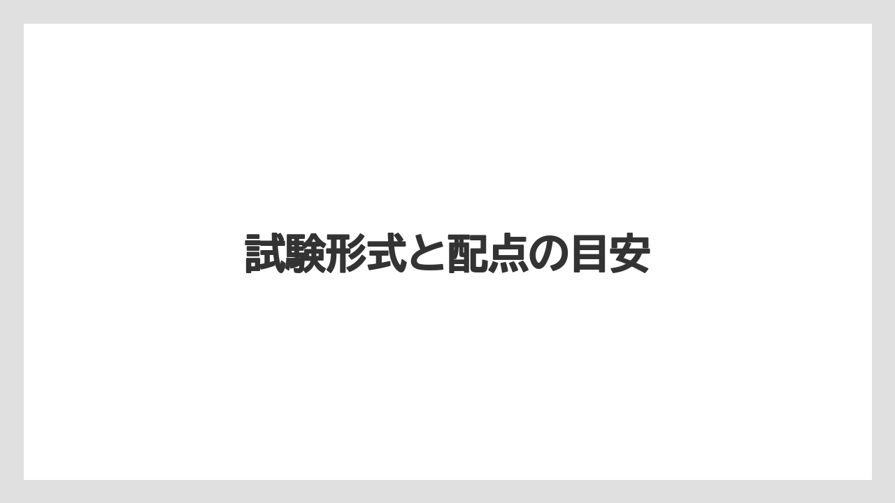 【コーヒー豆】【焙煎】試験形式と配点の目安