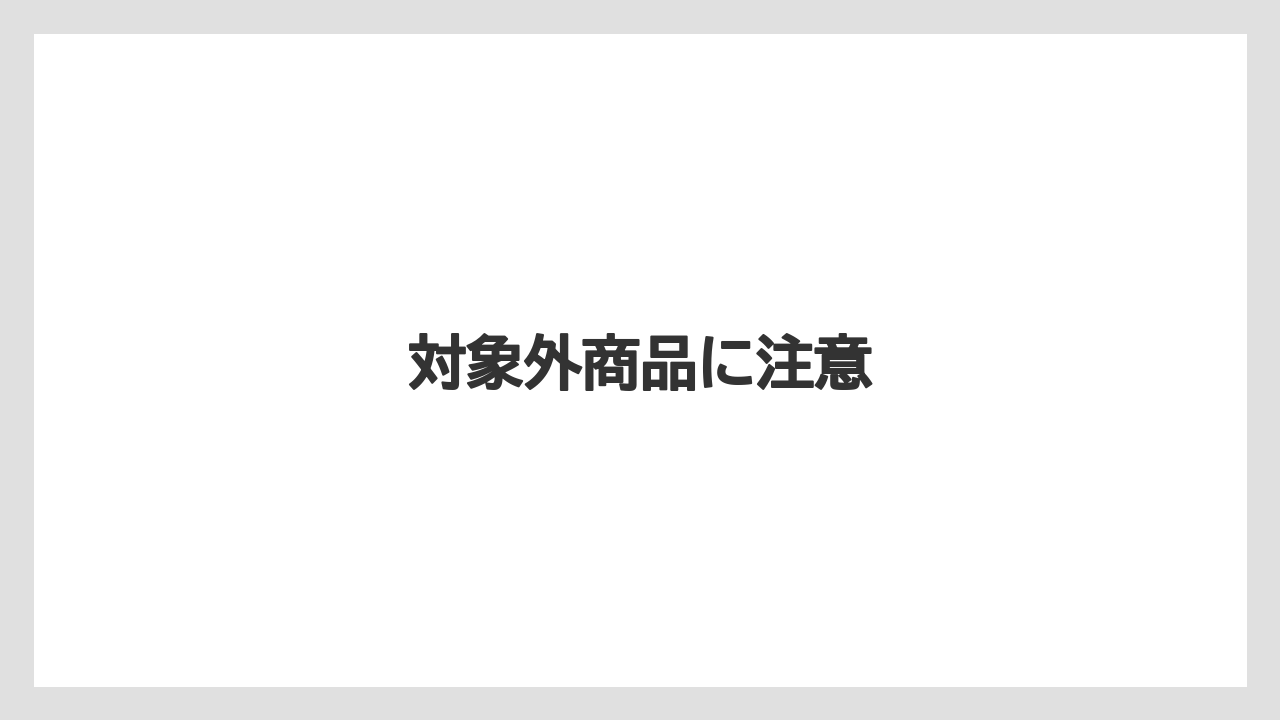 【エクセルシオールカフェ】【ドトール】対象外商品に注意