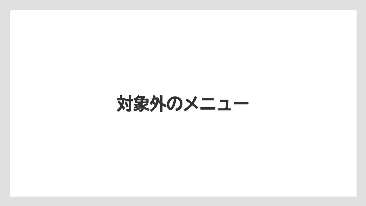 【カフェインレス】【コンビニ】【コーヒー豆】【セール】【ローソン】対象外のメニュー