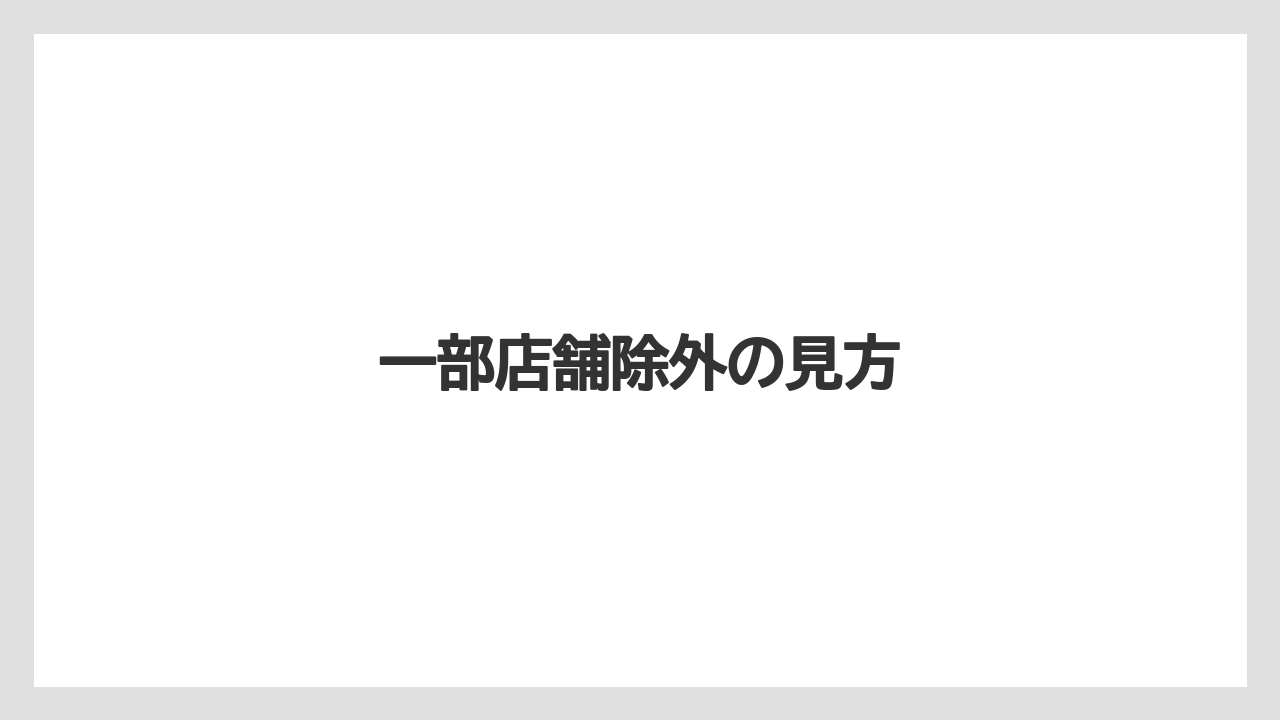【ドトール】一部店舗除外の見方