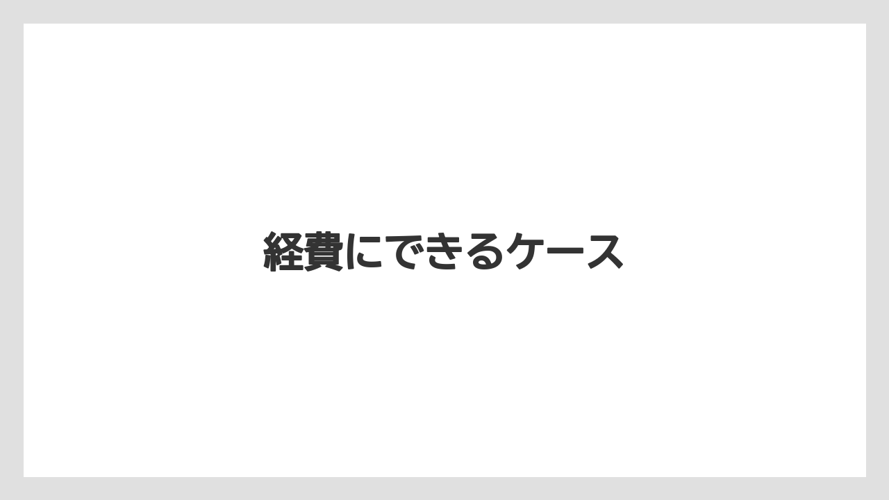 【エスプレッソマシン】【コーヒーマシン】【コーヒーメーカー】【コーヒー豆】【ドリップ】経費にできるケース