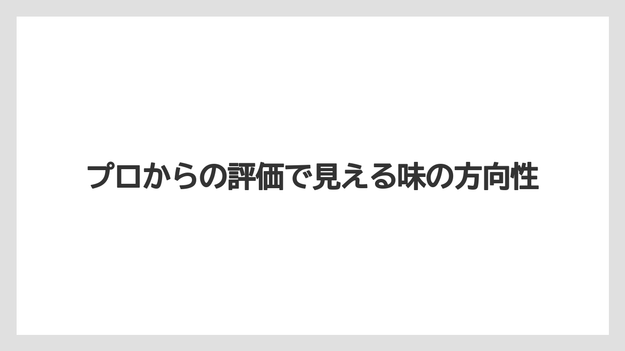 【コーヒー豆】【ドトール】プロからの評価で見える味の方向性