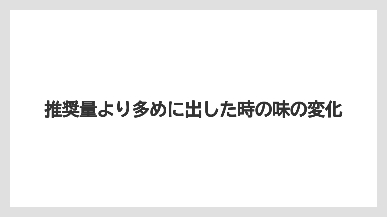 【ドルチェグスト】推奨量より多めに出した時の味の変化