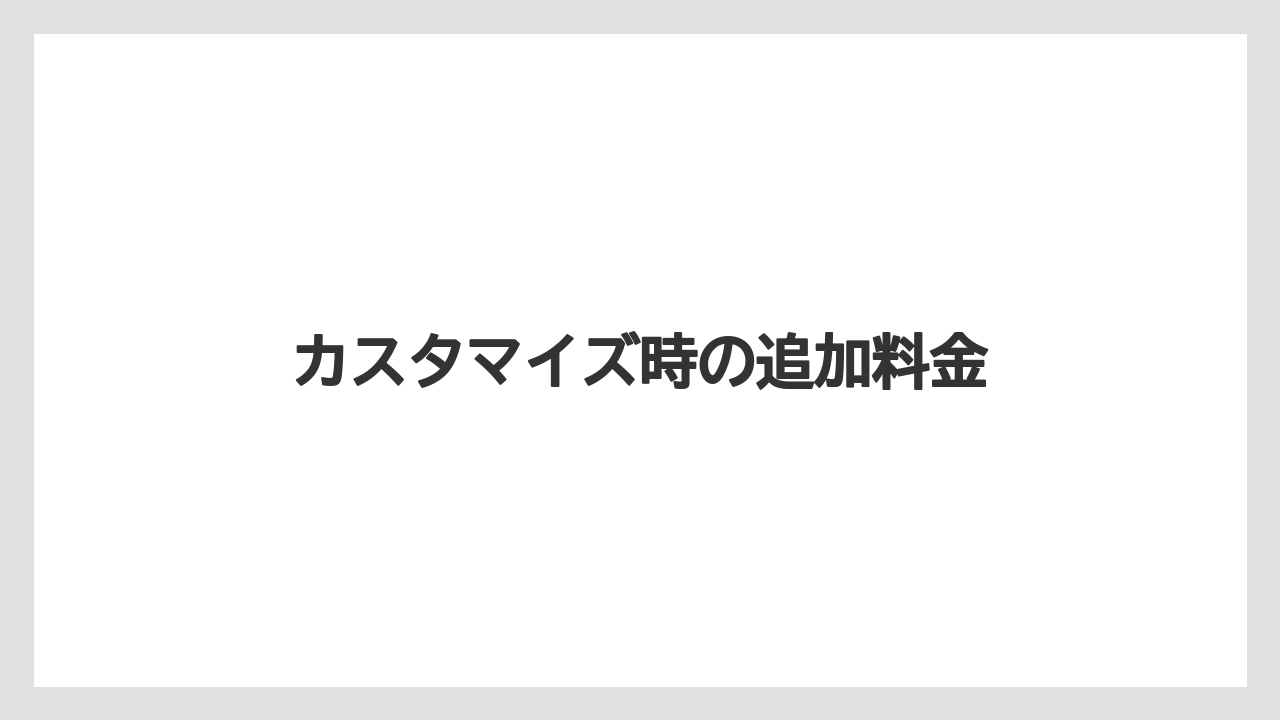 【コーヒー豆】【スターバックス】【タリーズ】【ドトール】カスタマイズ時の追加料金
