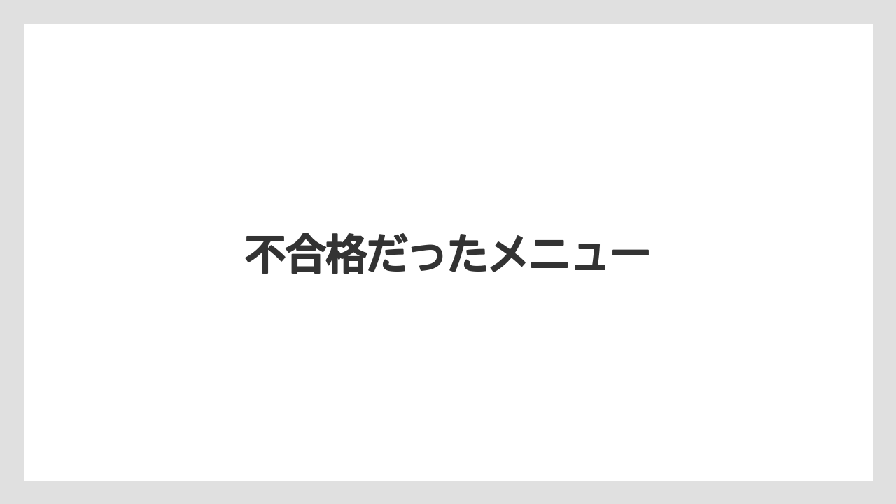 【コーヒー豆】【タリーズ】【ミル】不合格だったメニュー