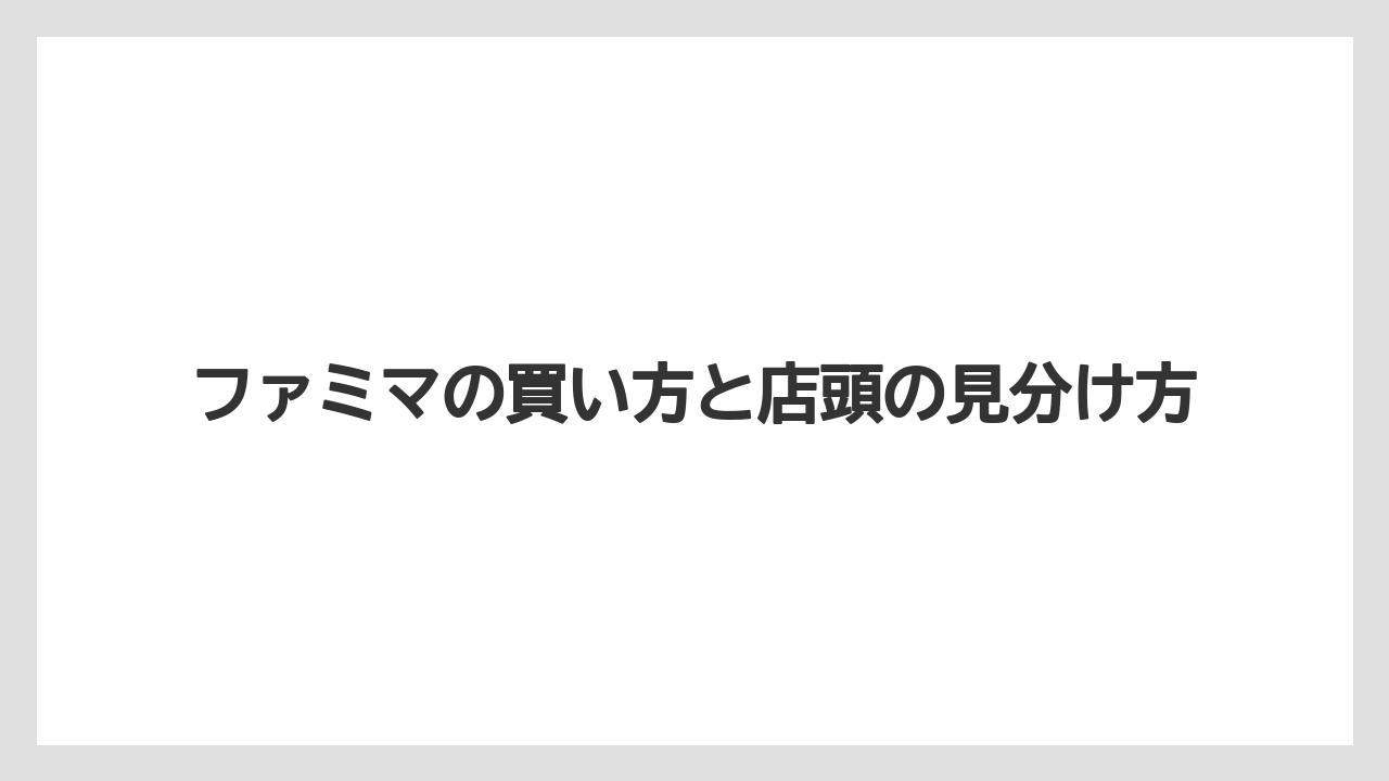 【コンビニ】ファミマの買い方と店頭の見分け方