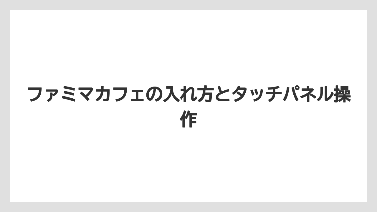 【コーヒー】【セール】【ローソン】【珈琲】【豆】ファミマカフェの入れ方とタッチパネル操作