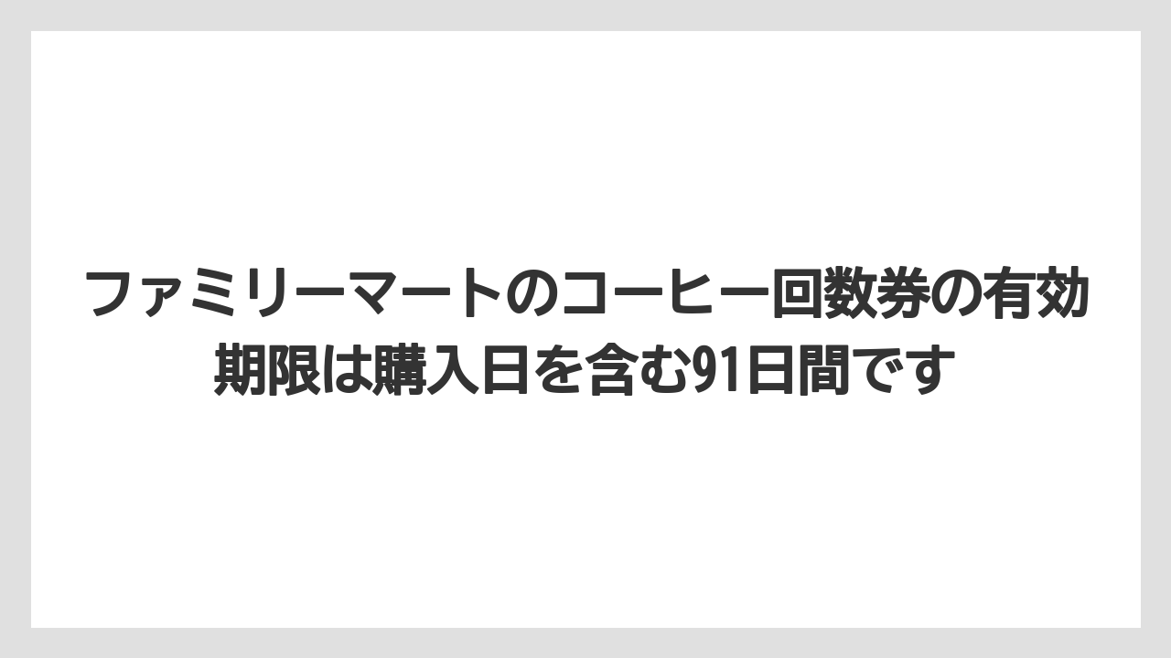 【コーヒー】【セブンイレブン】【セール】【ローソン】【珈琲】ファミリーマートのコーヒー回数券の有効期限は購入日を含む91日間です