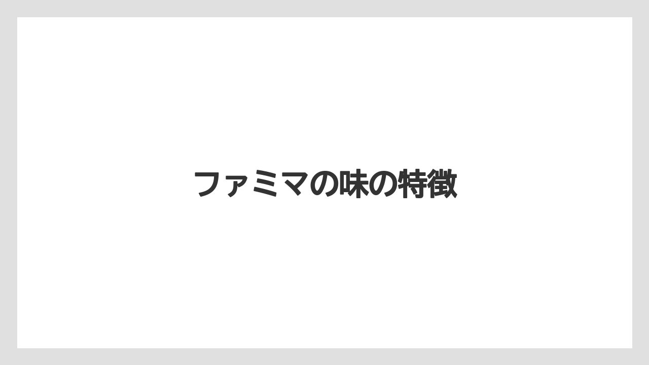 【コンビニ】【セブンイレブン】【ドリップ】【ファミリーマート】【ローソン】ファミマの味の特徴