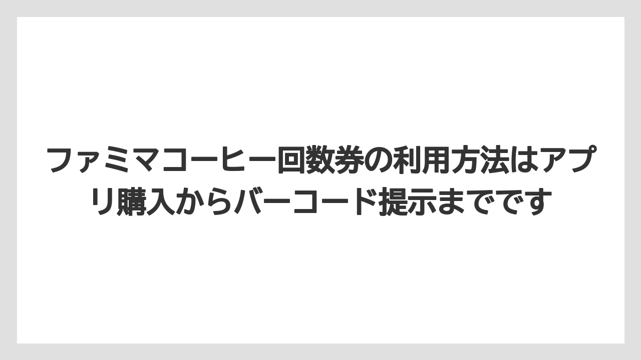 【コーヒー】【セブンイレブン】【セール】【ローソン】【珈琲】ファミマコーヒー回数券の利用方法はアプリ購入からバーコード提示までです