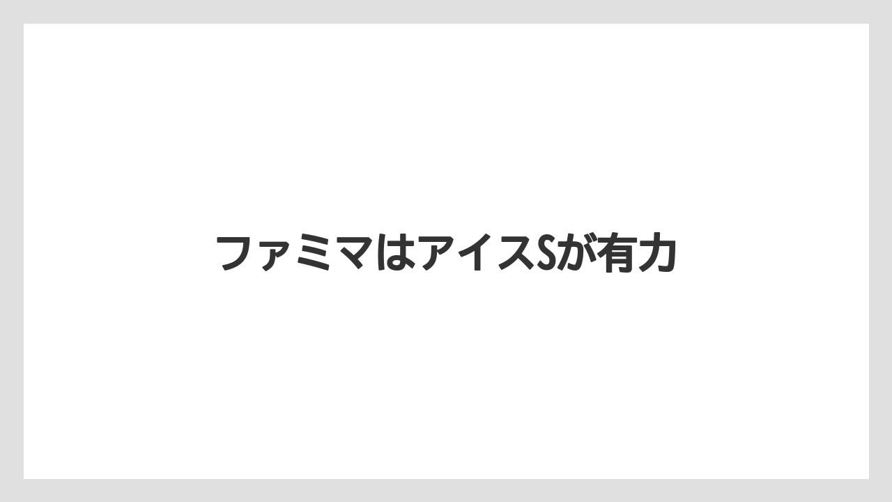 【コンビニ】【ローソン】ファミマはアイスSが有力