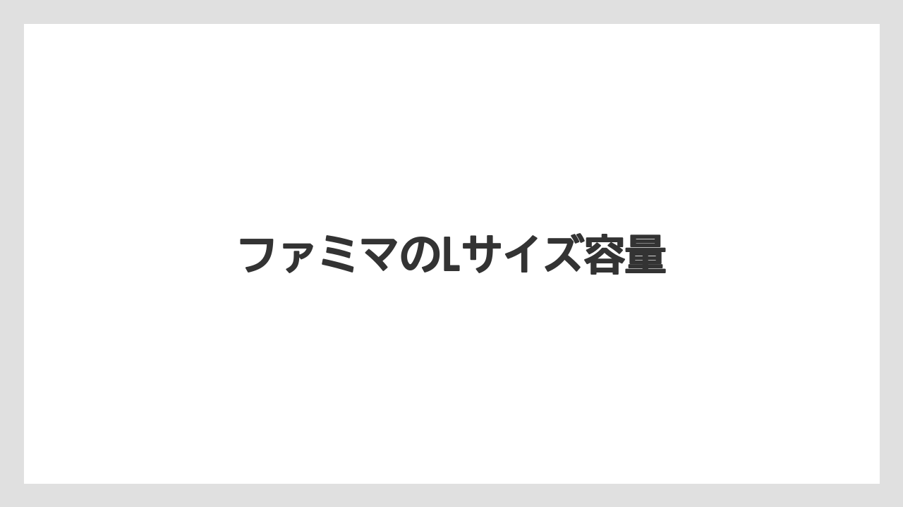 【コンビニ】【セブンイレブン】【ローソン】ファミマのLサイズ容量