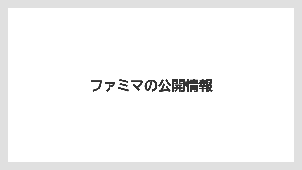 【コンビニ】【コーヒー豆】【セブンイレブン】【ドリップ】【ミル】ファミマの公開情報