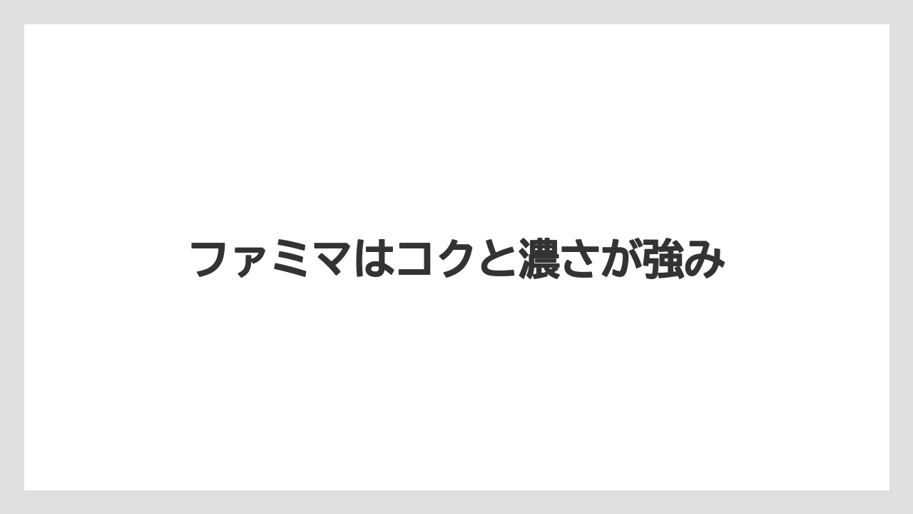 【コンビニ】【ローソン】ファミマはコクと濃さが強み
