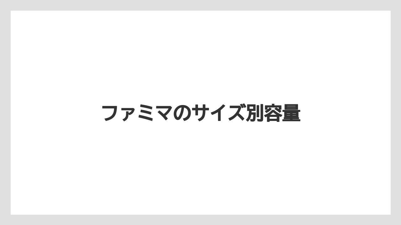 【コンビニ】【ローソン】ファミマのサイズ別容量