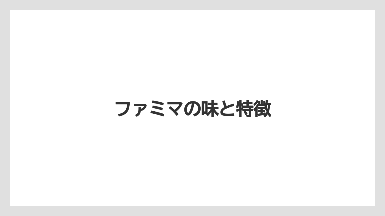 【コンビニ】【セブンイレブン】【ローソン】ファミマの味と特徴