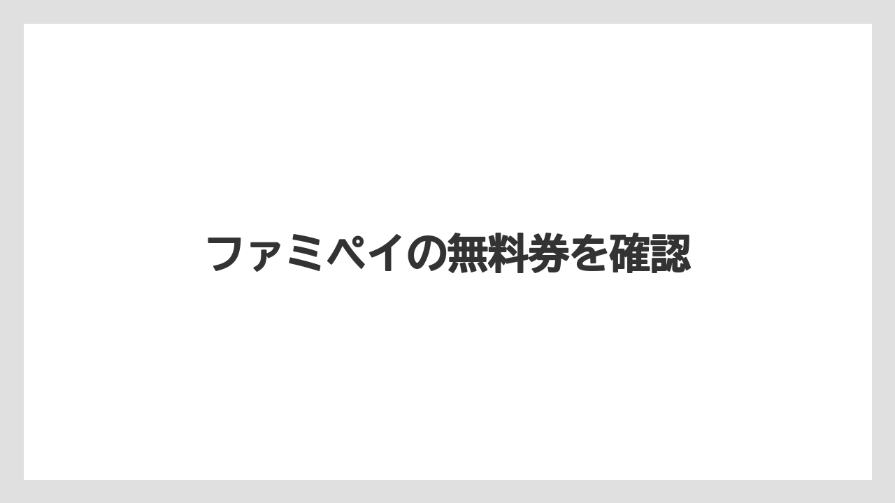 【コンビニ】【セブンイレブン】【タリーズ】【ファミリーマート】【保存方法】ファミペイの無料券を確認