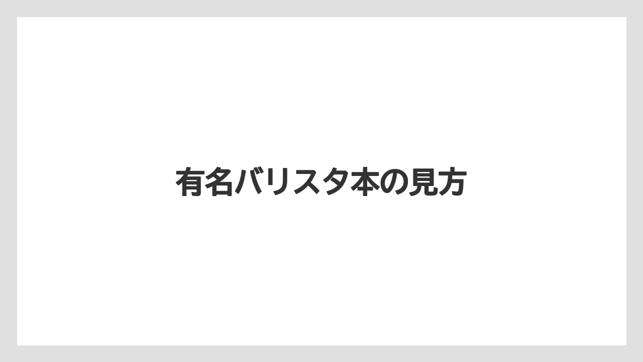 【コーヒー豆】【ドリップ】【バリスタ】【ミル】【保存方法】有名バリスタ本の見方