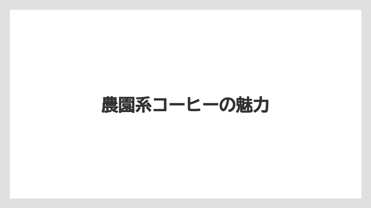 【コーヒーミル】【コーヒーメーカー】【コーヒー豆】【スペシャルティ】【ドリップ】農園系コーヒーの魅力