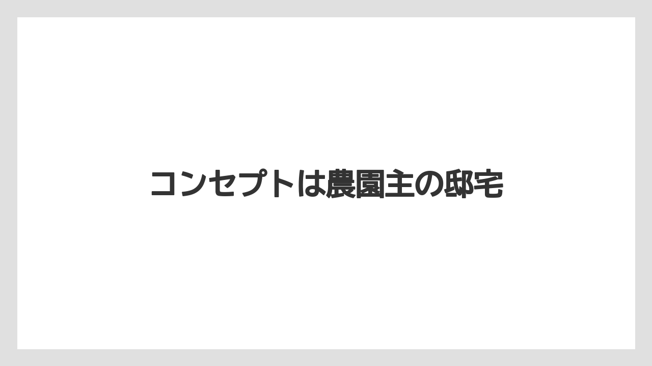 【コーヒー豆】【スペシャルティ】【ドトール】【焙煎】コンセプトは農園主の邸宅