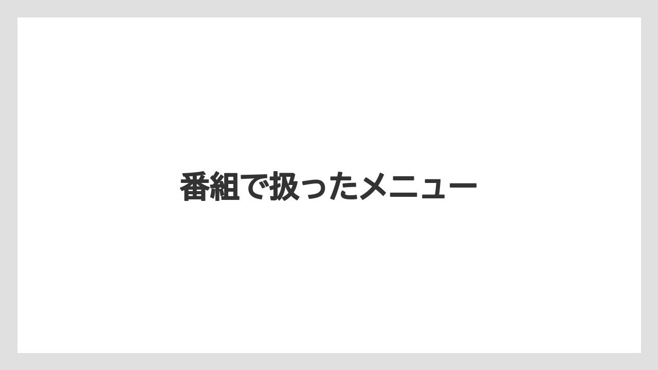【コーヒー豆】【タリーズ】【ミル】番組で扱ったメニュー