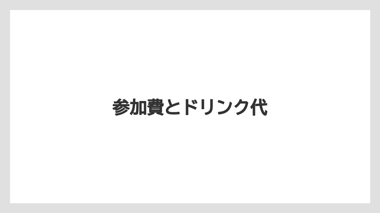 【カフェインレス】【スターバックス】【デカフェ】参加費とドリンク代