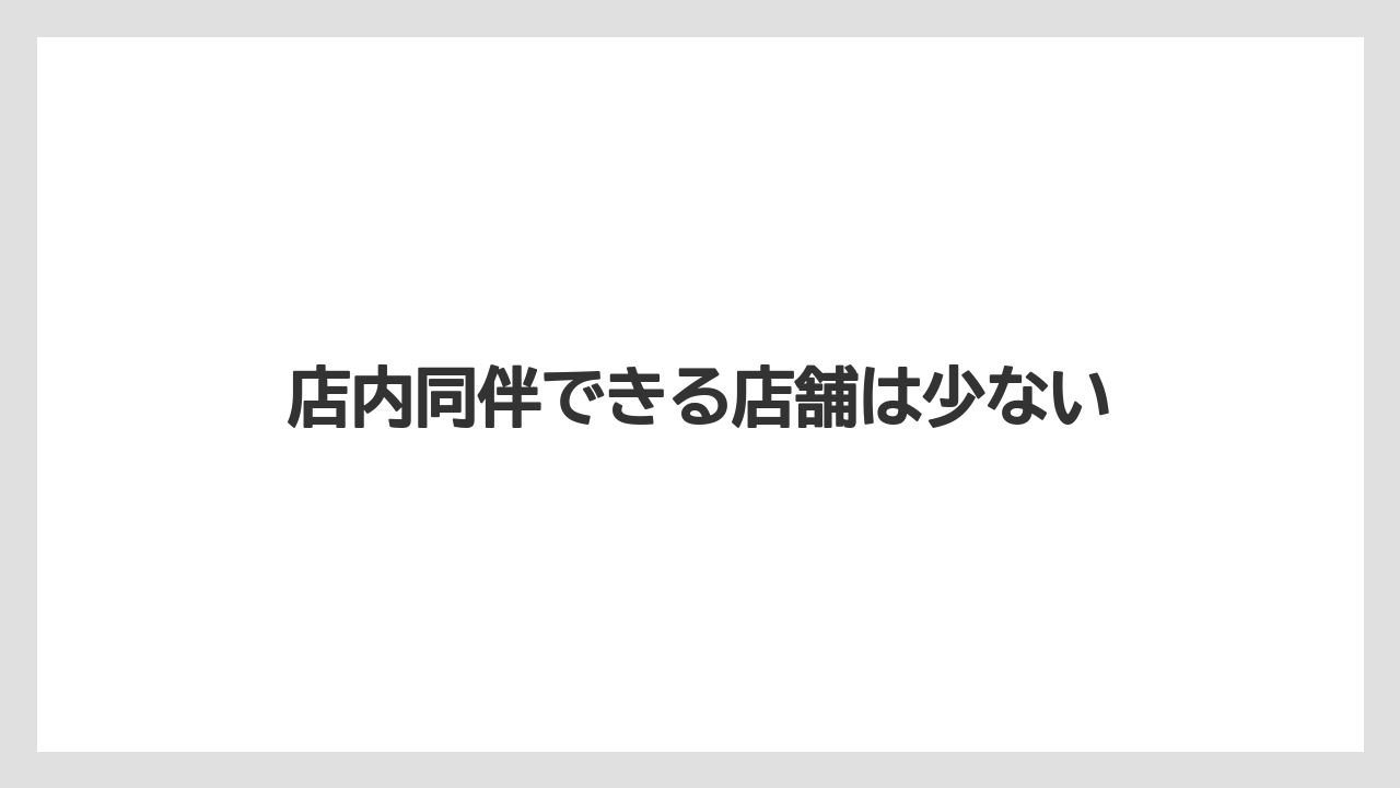 【スターバックス】店内同伴できる店舗は少ない