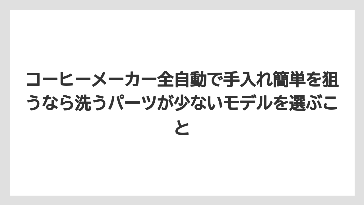 【コーヒー】【コーヒー粉】【セール】【珈琲】【豆】コーヒーメーカー全自動で手入れ簡単を狙うなら洗うパーツが少ないモデルを選ぶこと