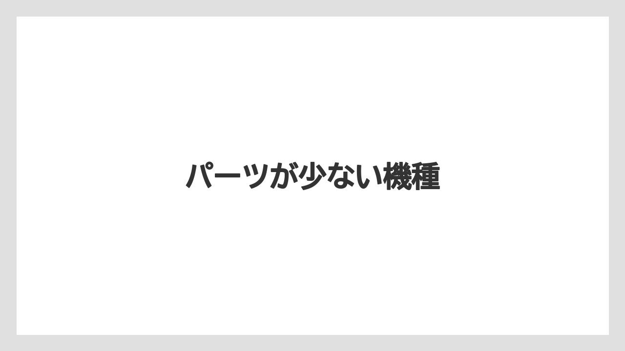 【コーヒーメーカー】【スターバックス】【ドルチェグスト】【ネスカフェ】【ネスプレッソ】パーツが少ない機種