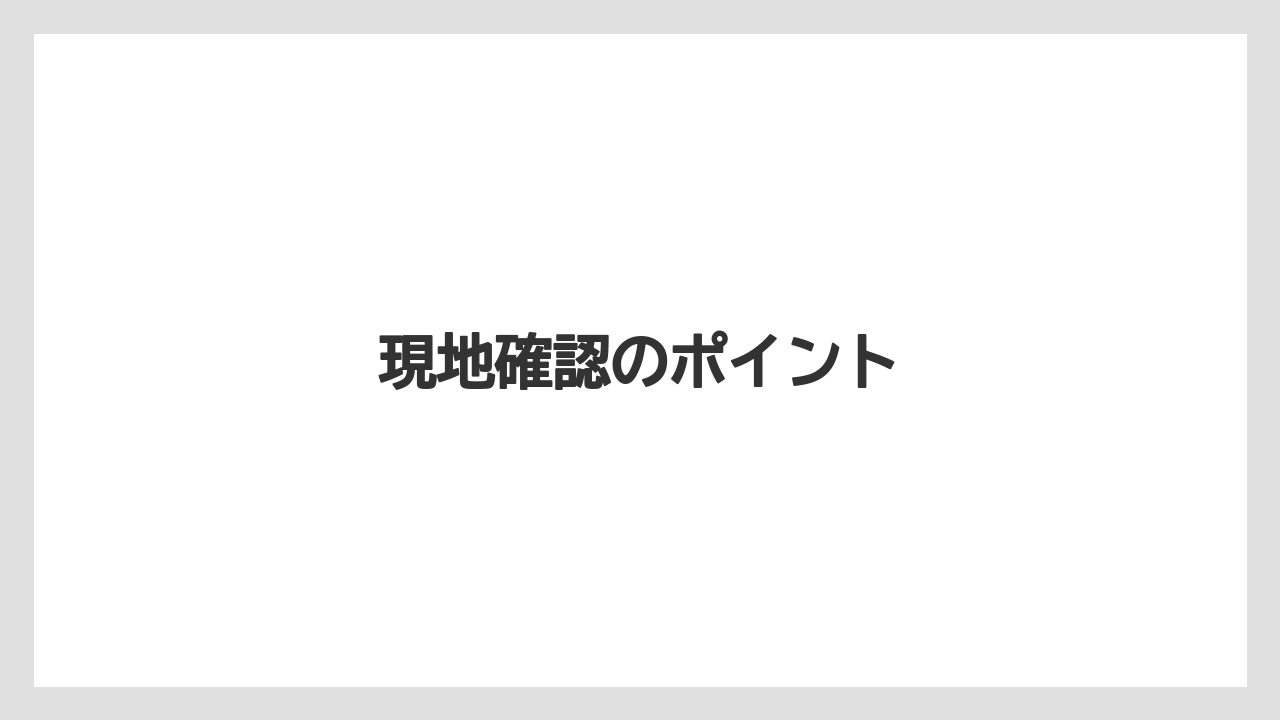 【コーヒー】【珈琲】【豆】現地確認のポイント