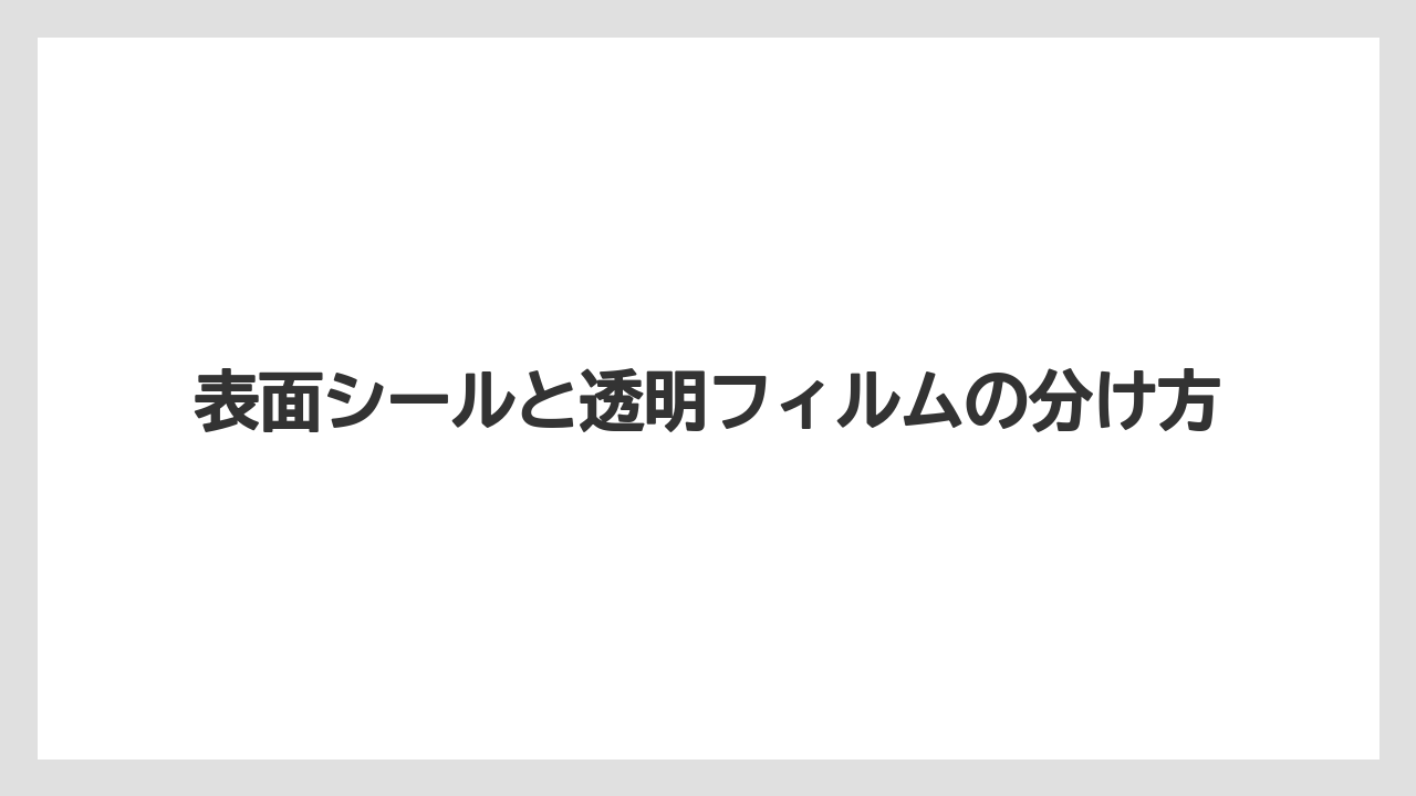 【コーヒー】【コーヒー粉】【セール】【ドルチェグスト】【珈琲】表面シールと透明フィルムの分け方