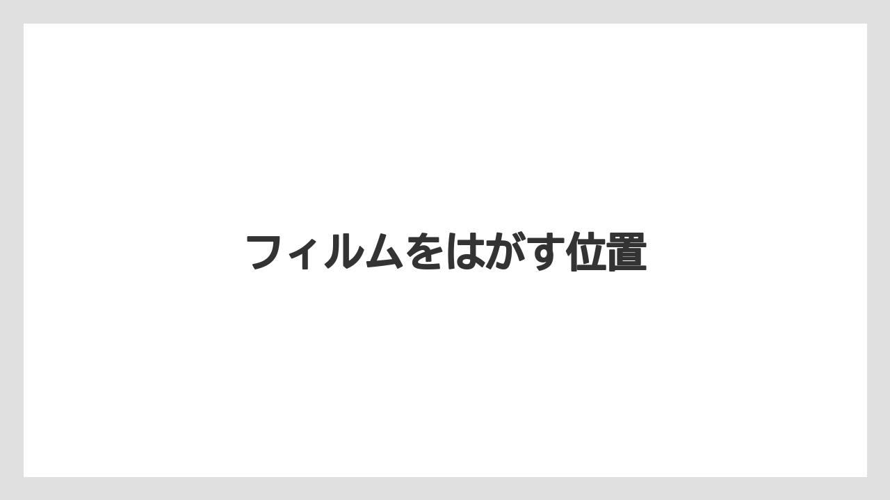 【コーヒー豆】【ネスカフェ】【バリスタ】【掃除】フィルムをはがす位置