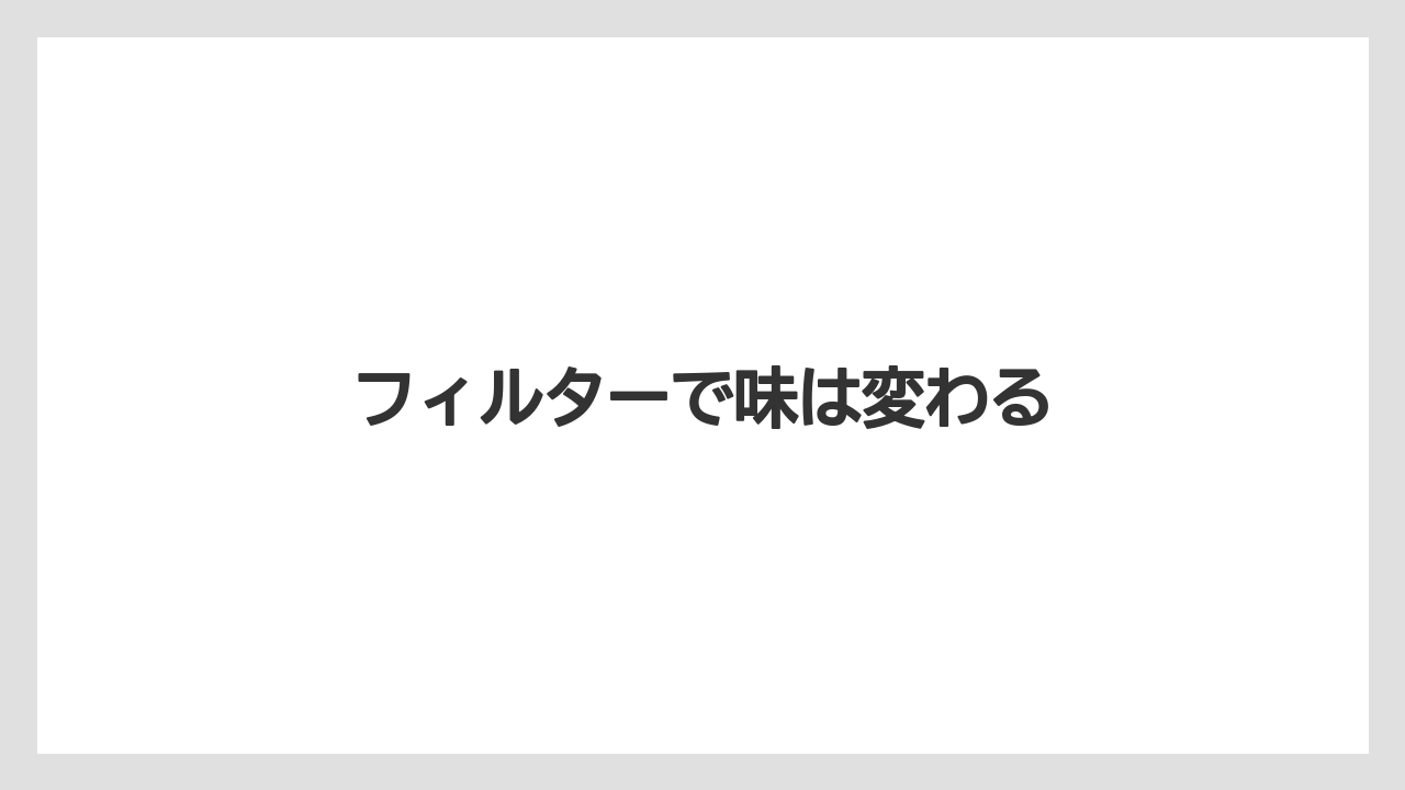 【カプセル】【コーヒーマシン】【コーヒーメーカー】【ドリッパー】【ネスカフェ】フィルターで味は変わる