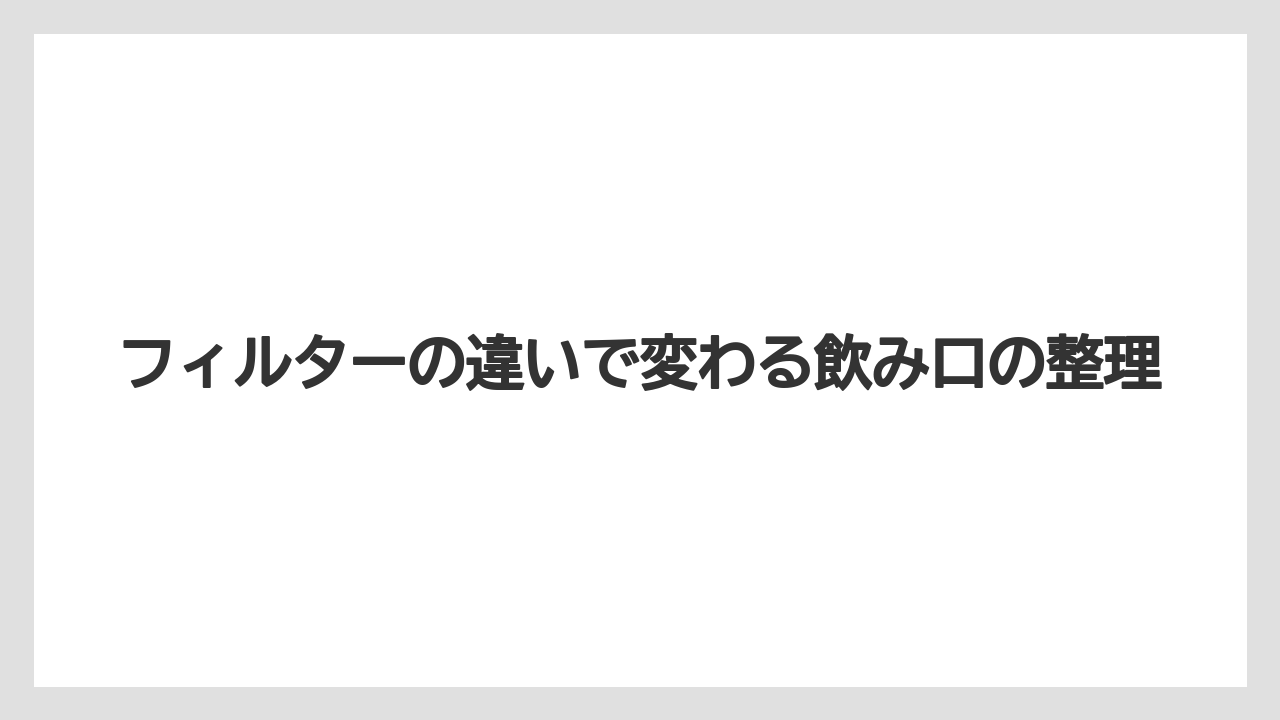 【コーヒーメーカー】【コーヒー豆】フィルターの違いで変わる飲み口の整理