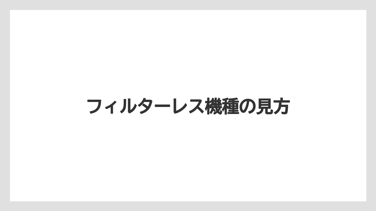 【コーヒーメーカー】【コーヒー豆】【スペシャルティ】【ドリップ】【フィルター】フィルターレス機種の見方