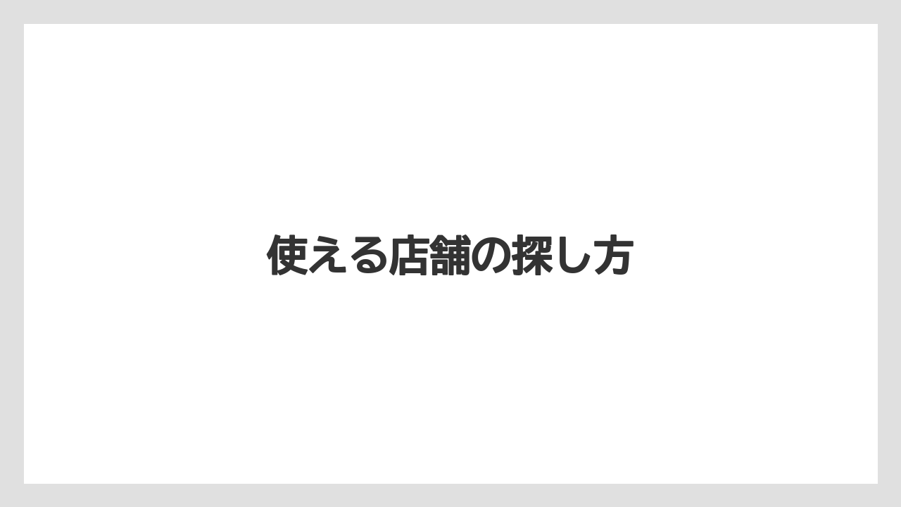 【エクセルシオールカフェ】【ギフト】【コンビニ】【コーヒー豆】【ドトール】使える店舗の探し方