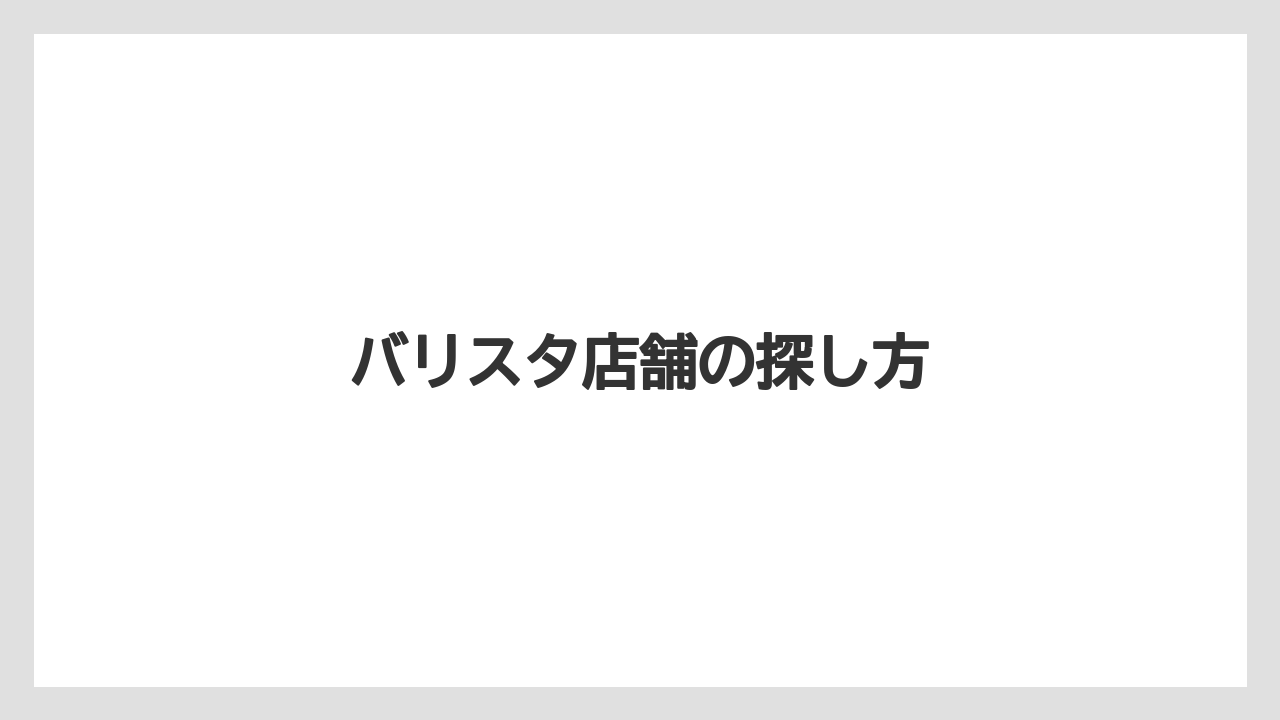 【バリスタ】【ミル】バリスタ店舗の探し方