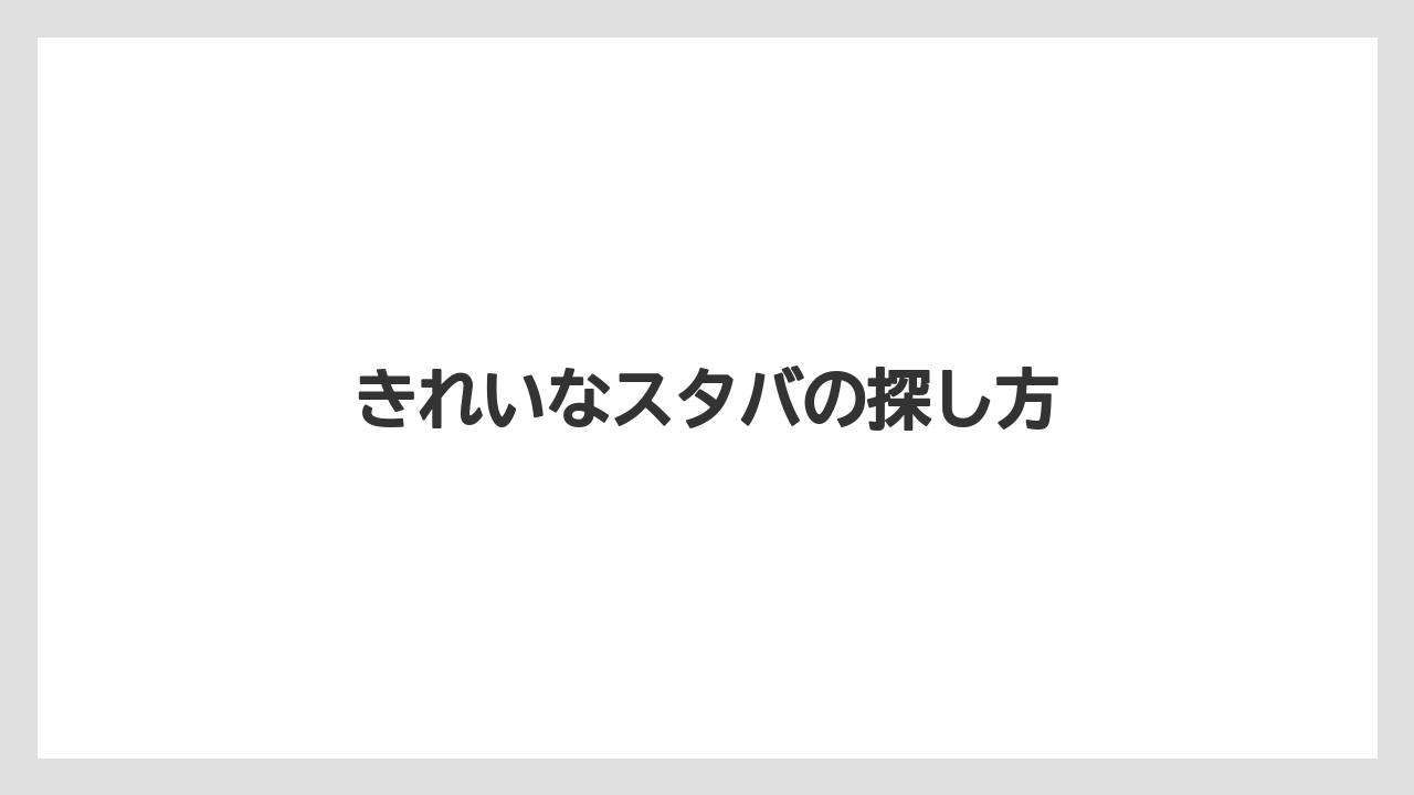 【スターバックス】きれいなスタバの探し方