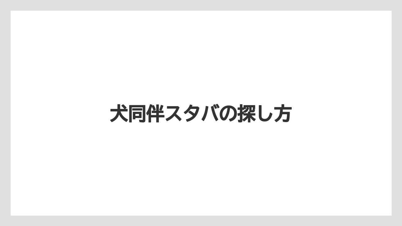 【スターバックス】犬同伴スタバの探し方