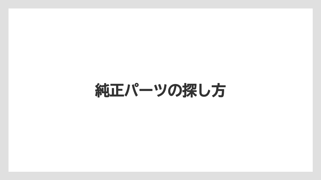 【コーヒーマシン】【デロンギ】【ドリッパー】【フィルター】【水漏れ】純正パーツの探し方