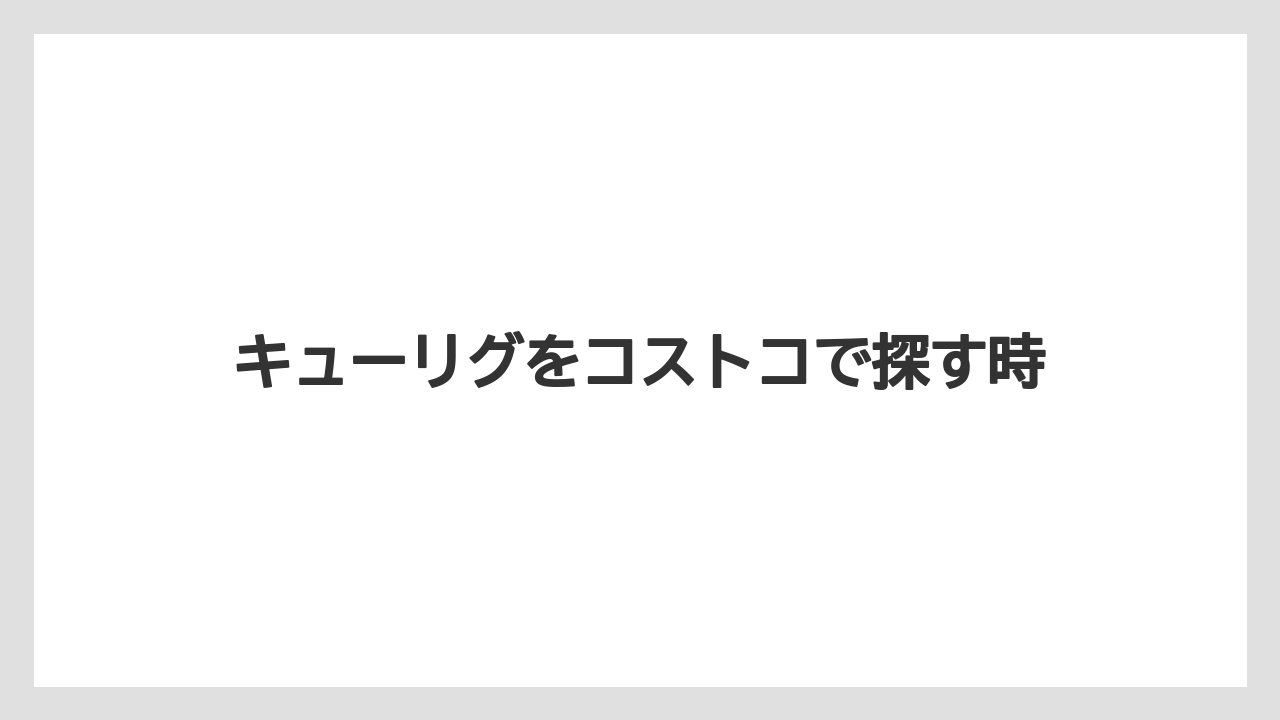 【カプセル】【キューリグ】【コストコ】【コーヒーマシン】【ドリップ】キューリグをコストコで探す時